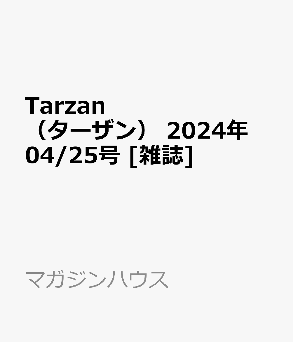 楽天ブックス: Tarzan （ターザン） 2024年 04/25号 [雑誌] - マガジン