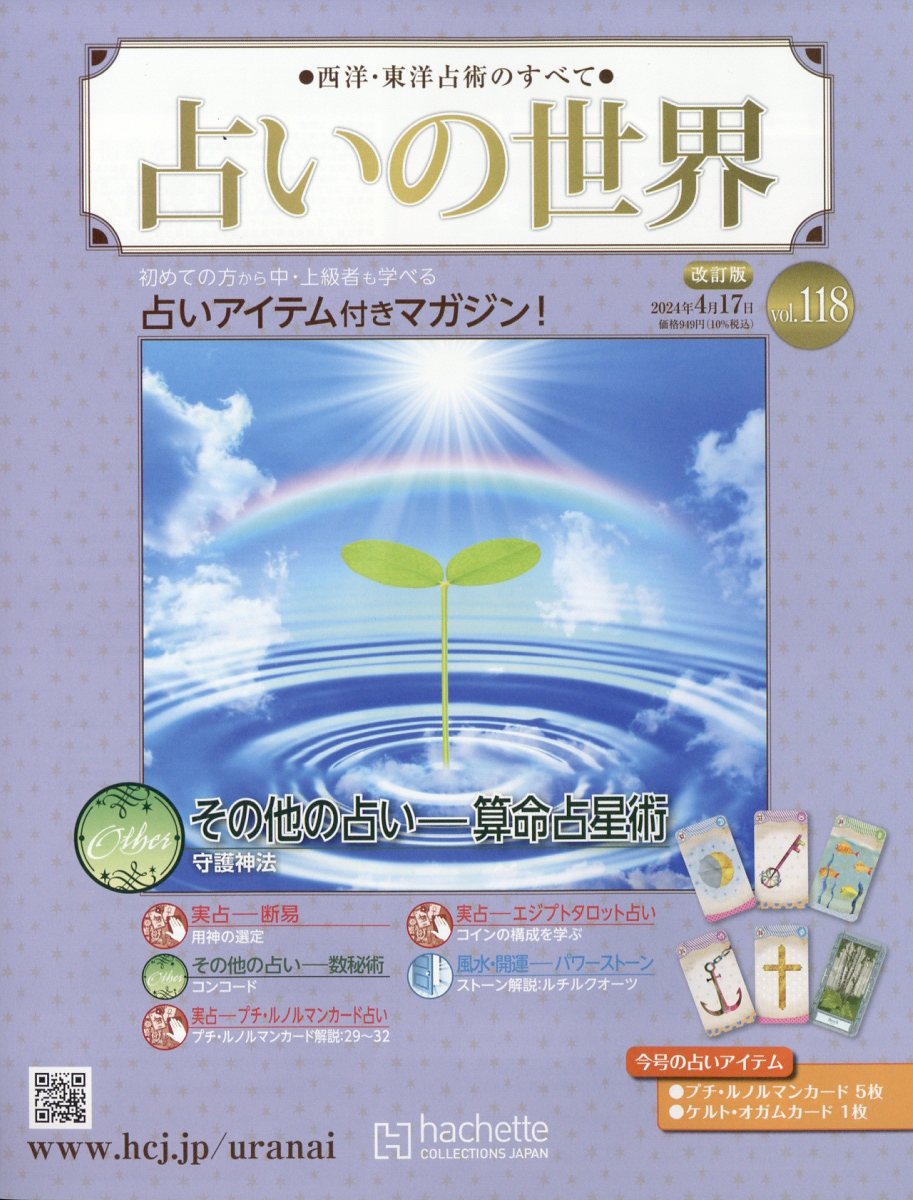 週刊 占いの世界 改訂版 2024年 4/17号 [雑誌]