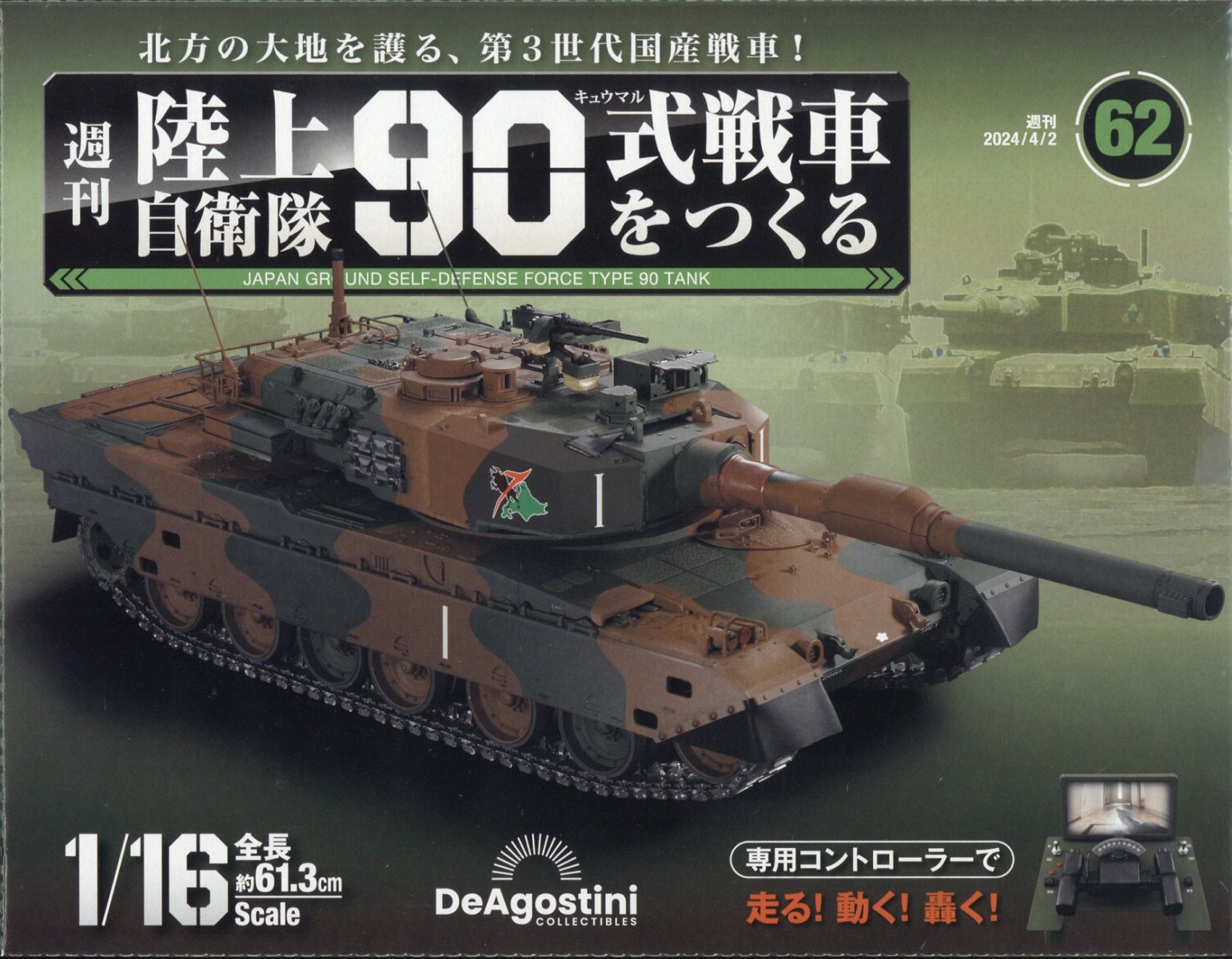 楽天ブックス: 週刊 陸上自衛隊90式戦車をつくる 2024年 4/2号 [雑誌