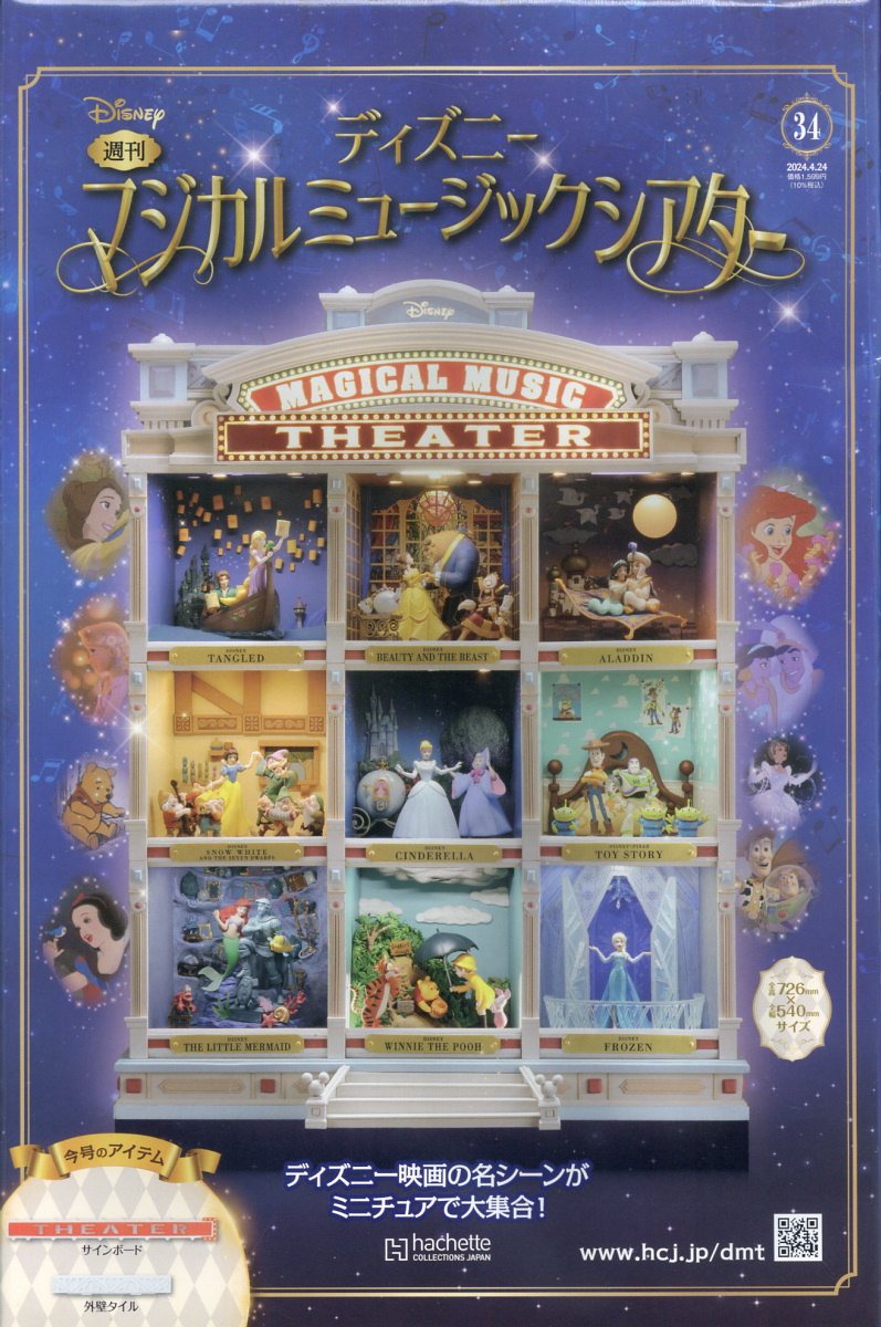 楽天ブックス: 週刊 ディズニーマジカルミュージックシアター 2024年 4