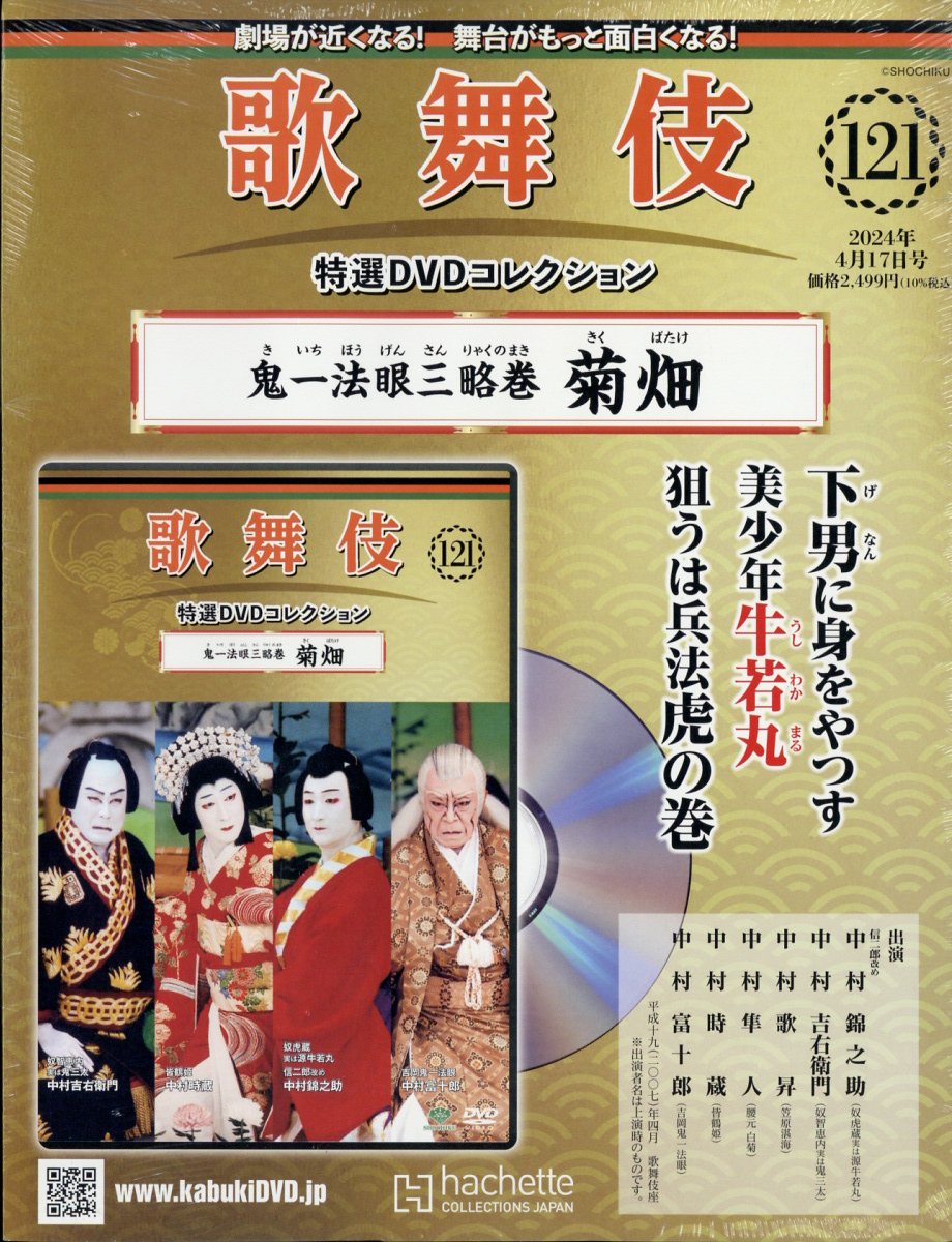 楽天ブックス: 隔週刊 歌舞伎特選DVDコレクション 2024年 4/17号 [雑誌 