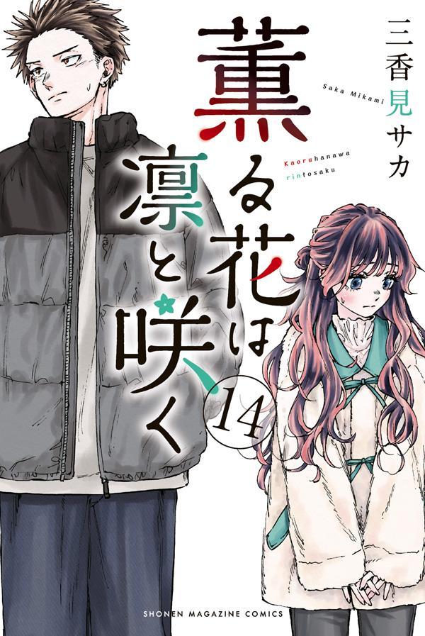 薫る花は凛と咲く 全巻セット（1-16巻 最新刊） | 八文字屋