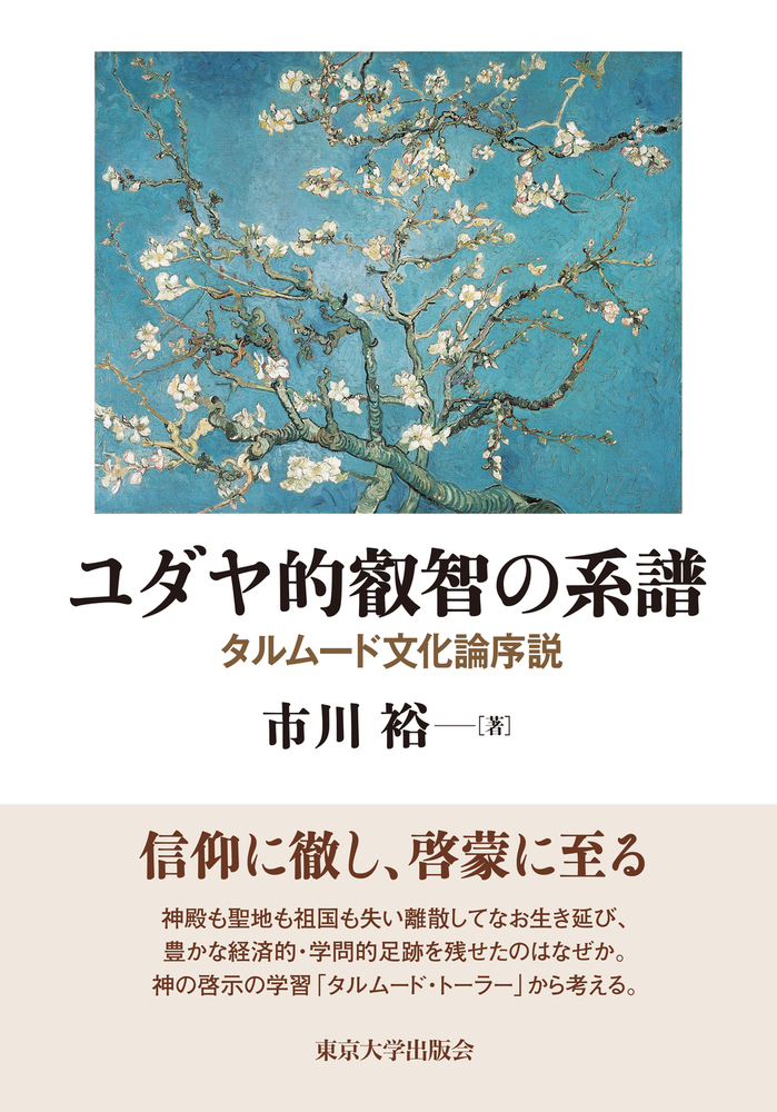 楽天ブックス ユダヤ的叡智の系譜 タルムード文化論序説 市川 裕 本