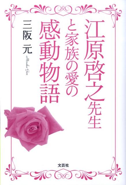 楽天ブックス 江原啓之先生と家族の愛の感動物語 三阪元 本