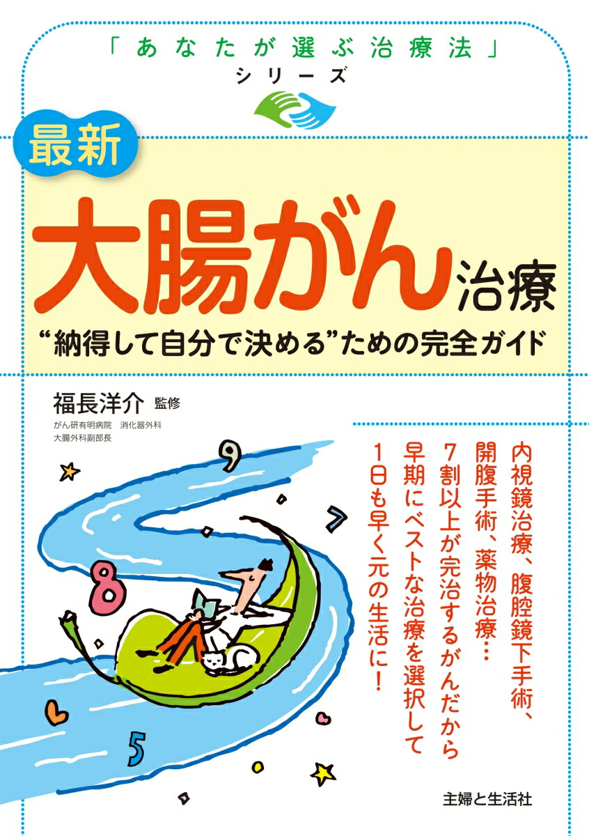 楽天ブックス: 最新 大腸がん治療 - “納得して自分で決める”ための完全