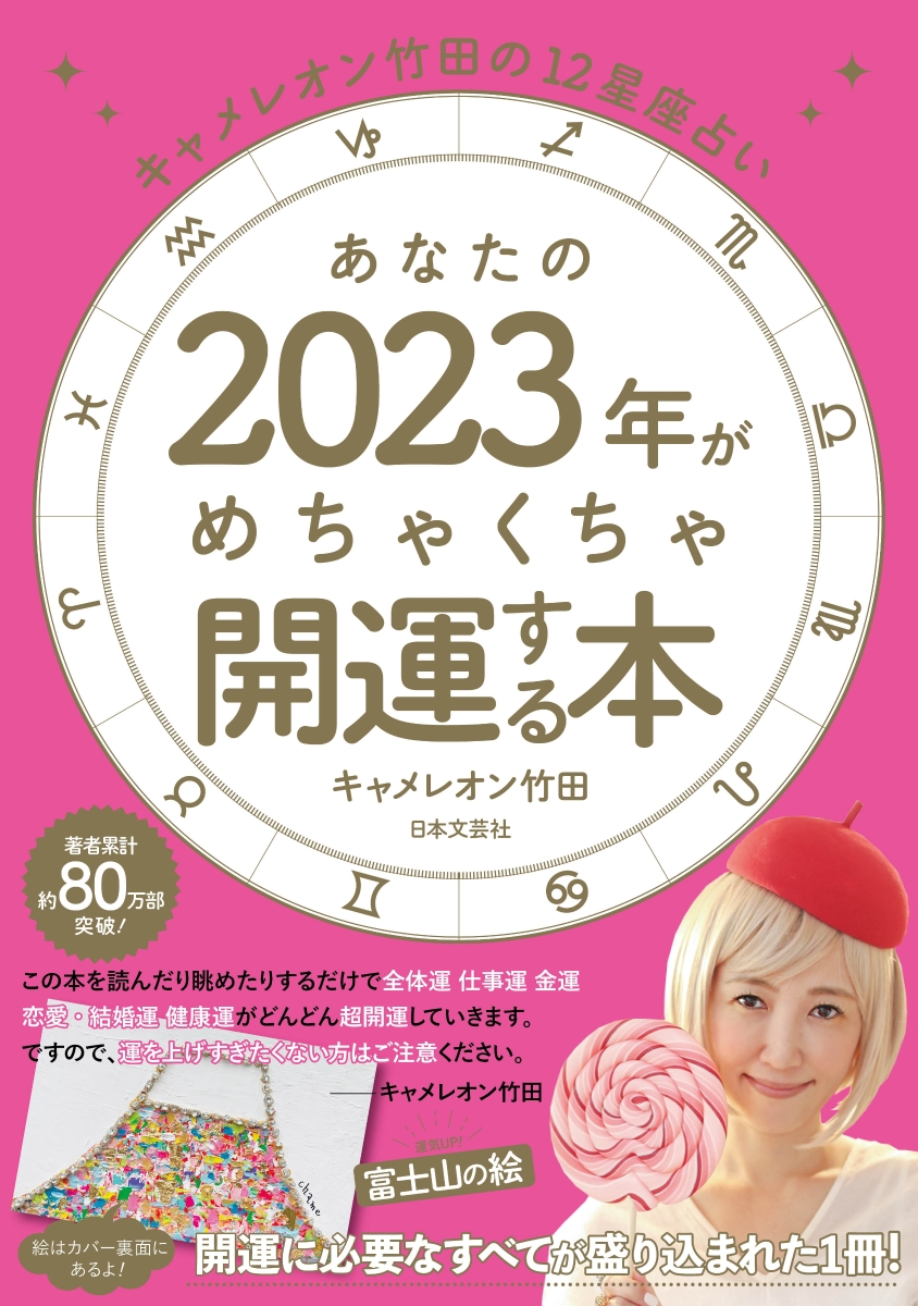 楽天ブックス: あなたの2023年がめちゃくちゃ開運する本