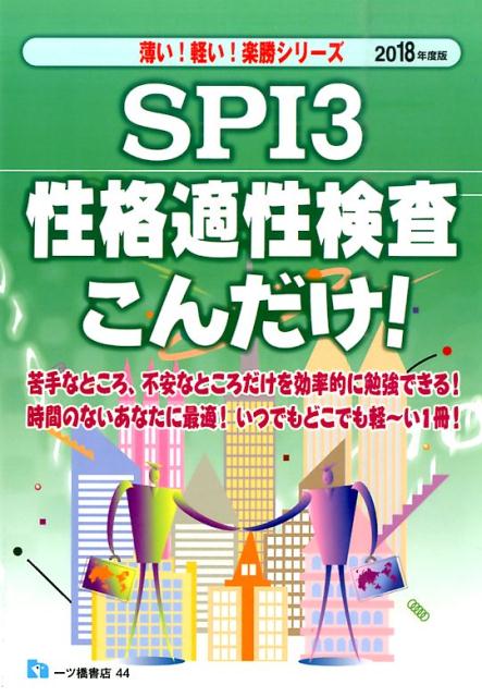 楽天ブックス: SPI3性格適性検査こんだけ！ 2018年度版 - 就職試験情報