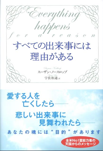 楽天ブックス すべての出来事には理由がある スーザン ノースロップ 本