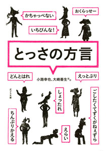 楽天ブックス とっさの方言 小路 幸也 本