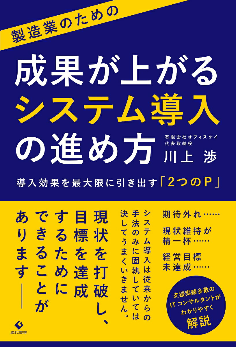 製造業のための成果が上がるシステム導入の進め方導入効果を最大限に引き出す「2つのP」[川上渉]