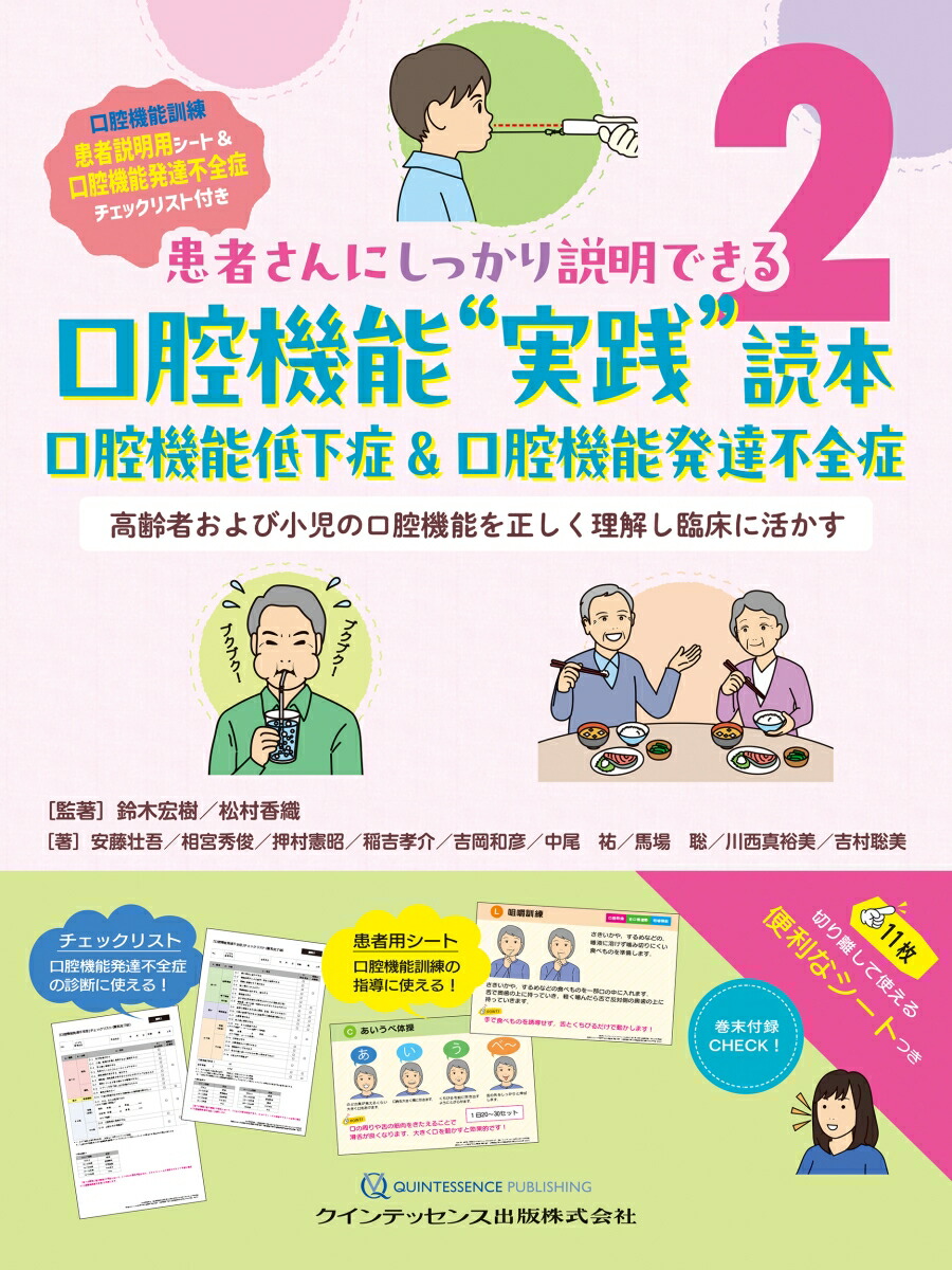 口腔機能“実践”読本　口腔機能低下症 ＆ 口腔機能発達不全症 高齢者および小児の口腔機能を正しく理解し臨床に活かす