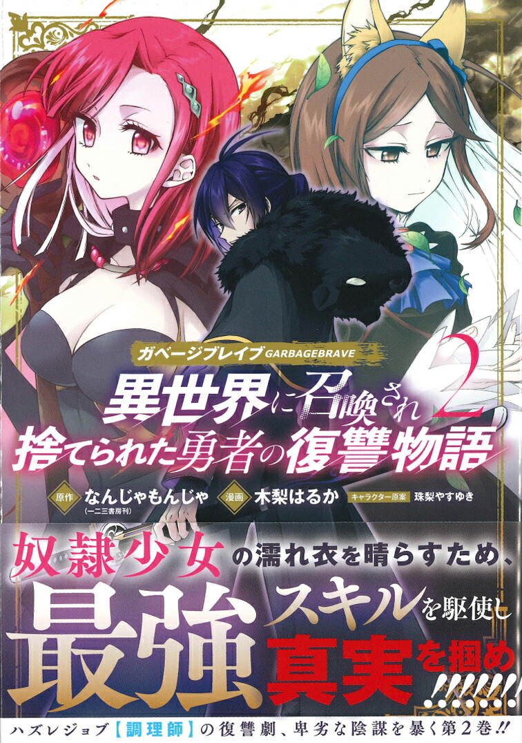 楽天ブックス ガベージブレイブ 2 異世界に召喚され捨てられた勇者の復讐物語 なんじゃもんじゃ 本