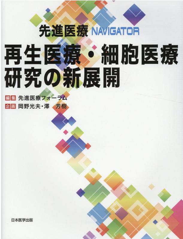 楽天ブックス: 再生医療・細胞医療研究の新展開 - 先進医療フォーラム