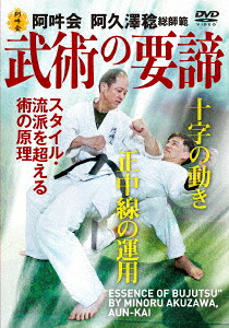 阿吽会武術の要諦スタイル・流派を超える術の原理[阿久澤稔]