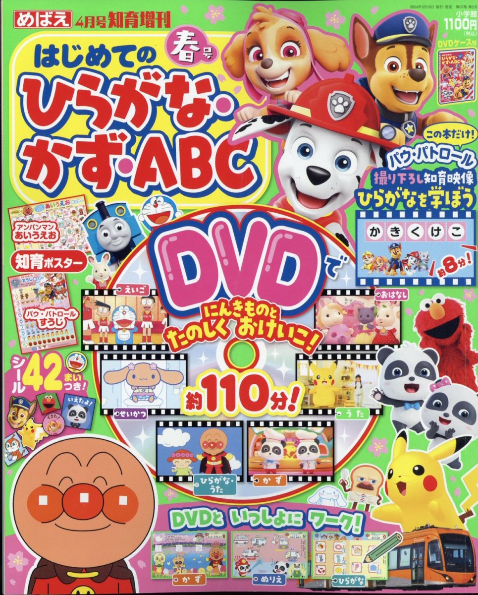 楽天ブックス: ひらがな・かず・ABC 春号 2024年 4月号 [雑誌