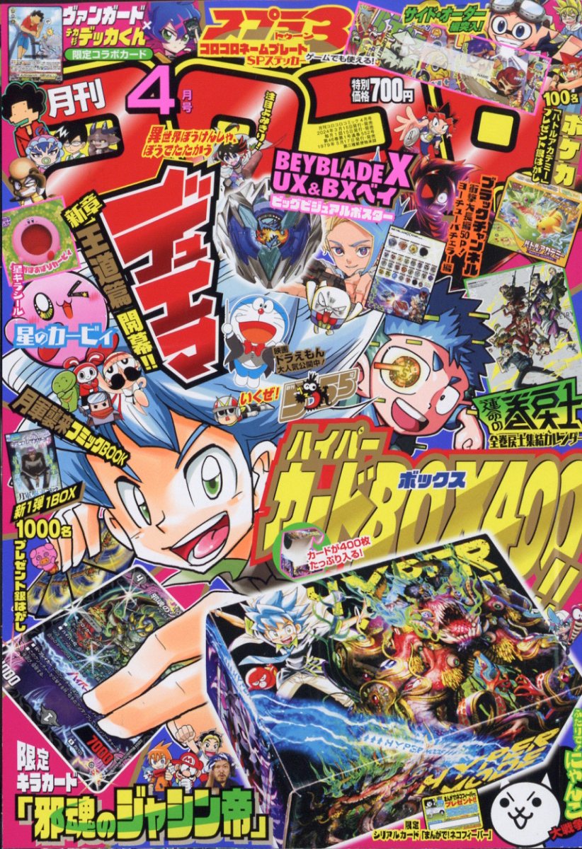 楽天ブックス: コロコロコミック 2024年 4月号 [雑誌] - 小学館 