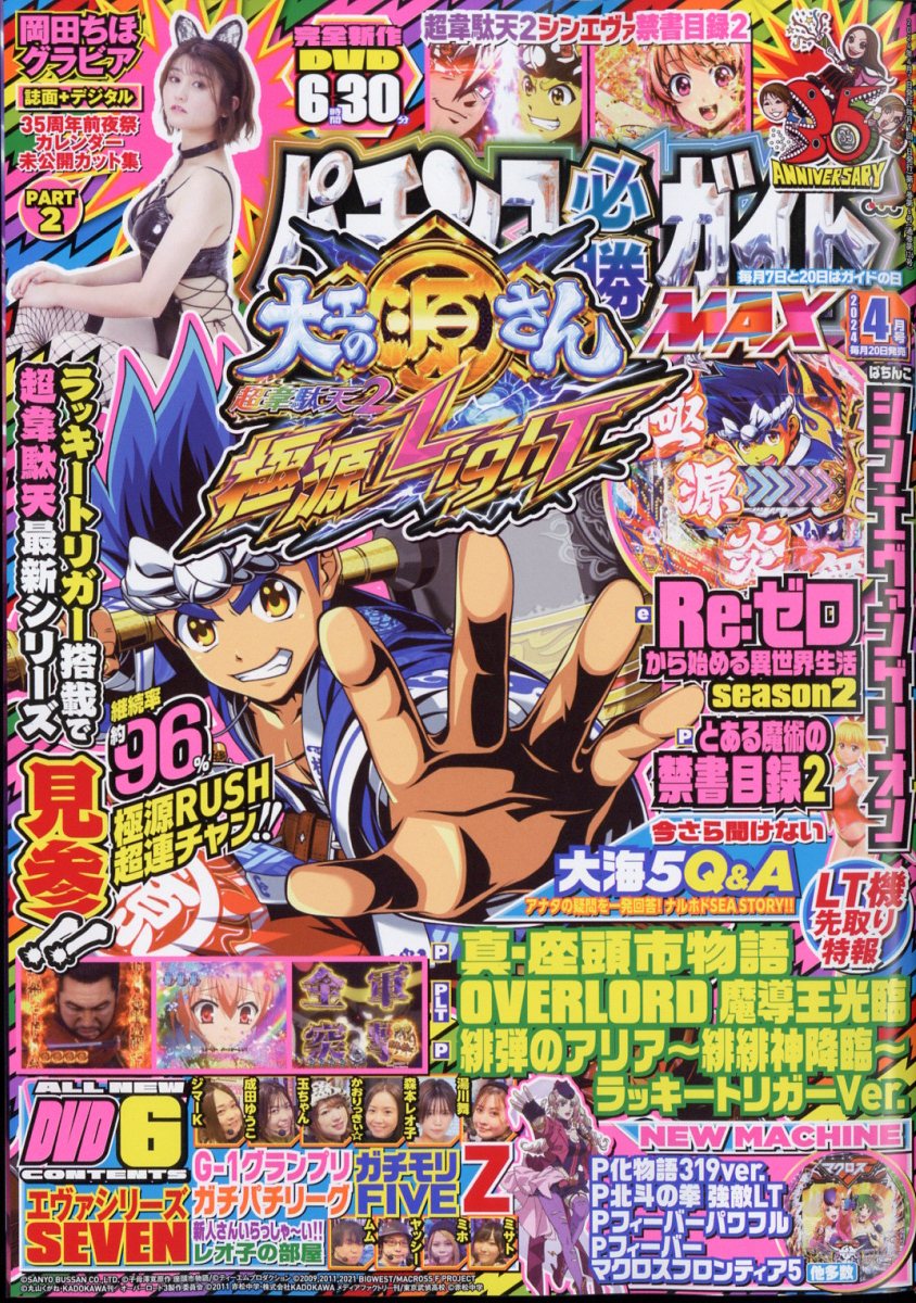 楽天ブックス: パチンコ必勝ガイドMAX 2024年 4月号 [雑誌] - ガイド