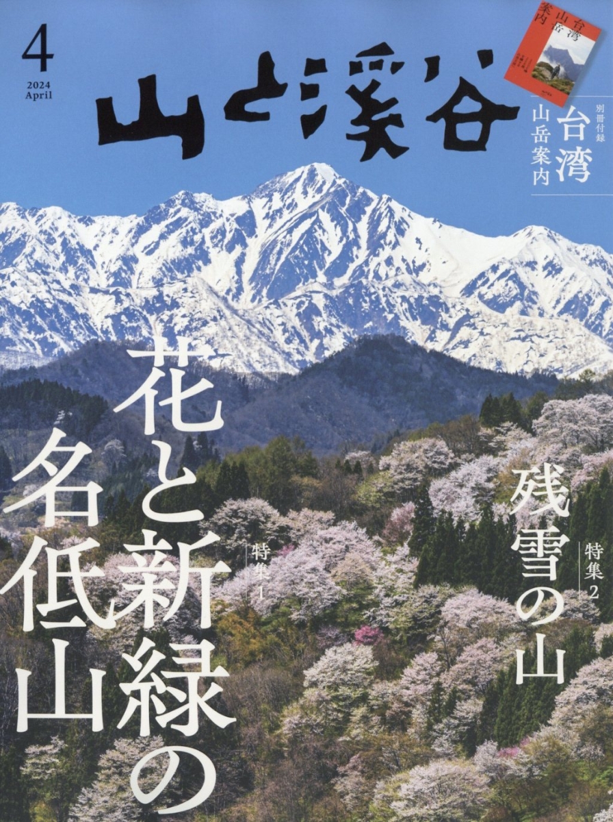 楽天ブックス: 山と渓谷 2024年 4月号 [雑誌] - 山と溪谷社 