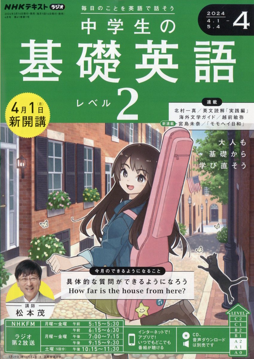 楽天ブックス: NHKラジオ 中学生の基礎英語レベル2 2024年 4月号 [雑誌] - NHK出版 - 4910091150446 : 雑誌