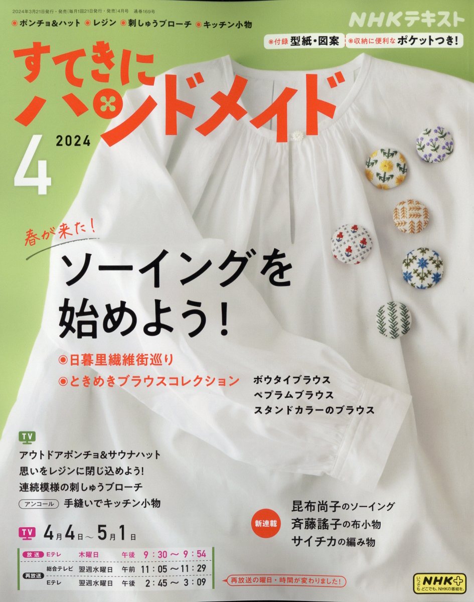 楽天ブックス: すてきにハンドメイド 2024年 4月号 [雑誌] - NHK出版