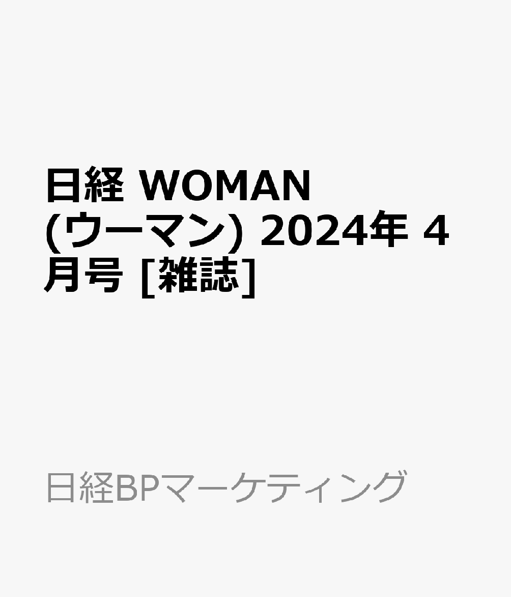 日経ウーマン2024年4月号 - 女性情報誌