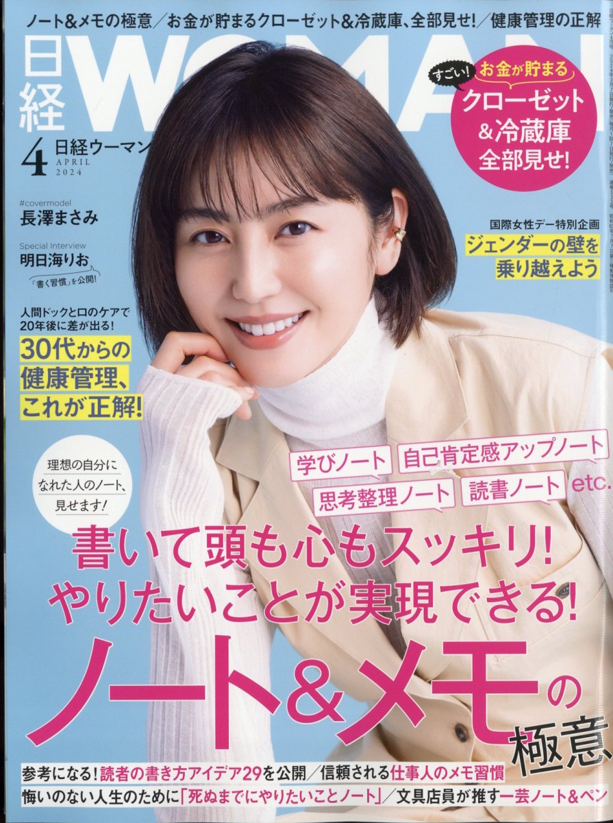 日経woman 4月号 - 女性情報誌