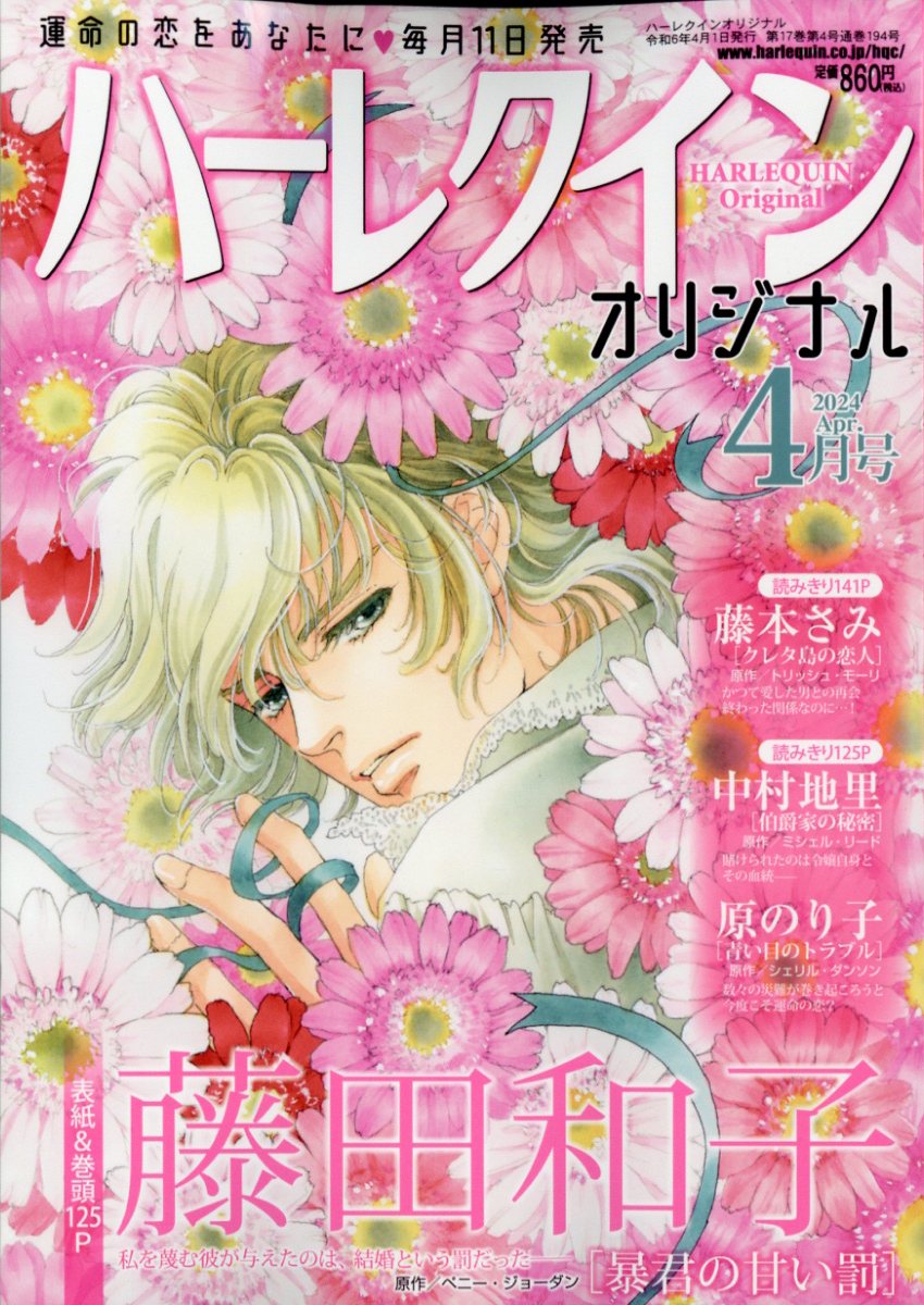 楽天ブックス: ハーレクインオリジナル 2024年 4月号 [雑誌