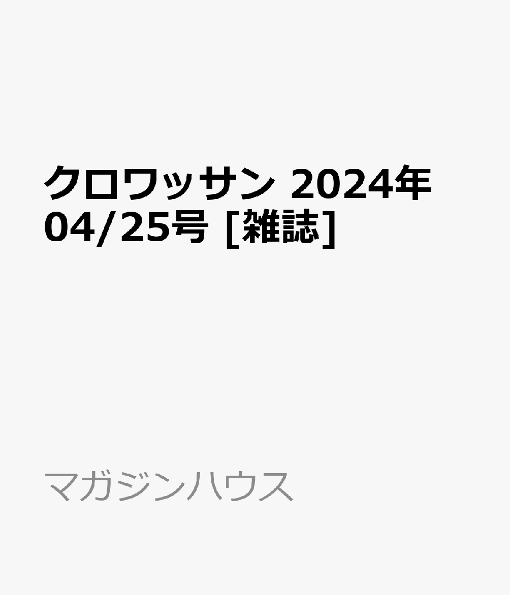 クロワッサン 2024年 4/25号 [雑誌]