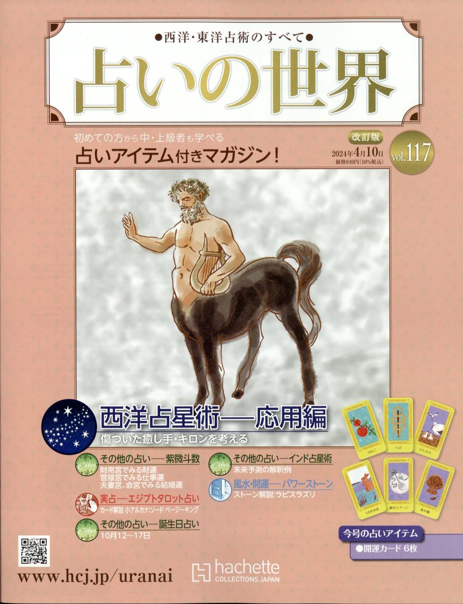 楽天ブックス: 週刊 占いの世界 改訂版 2024年 4/10号 [雑誌 