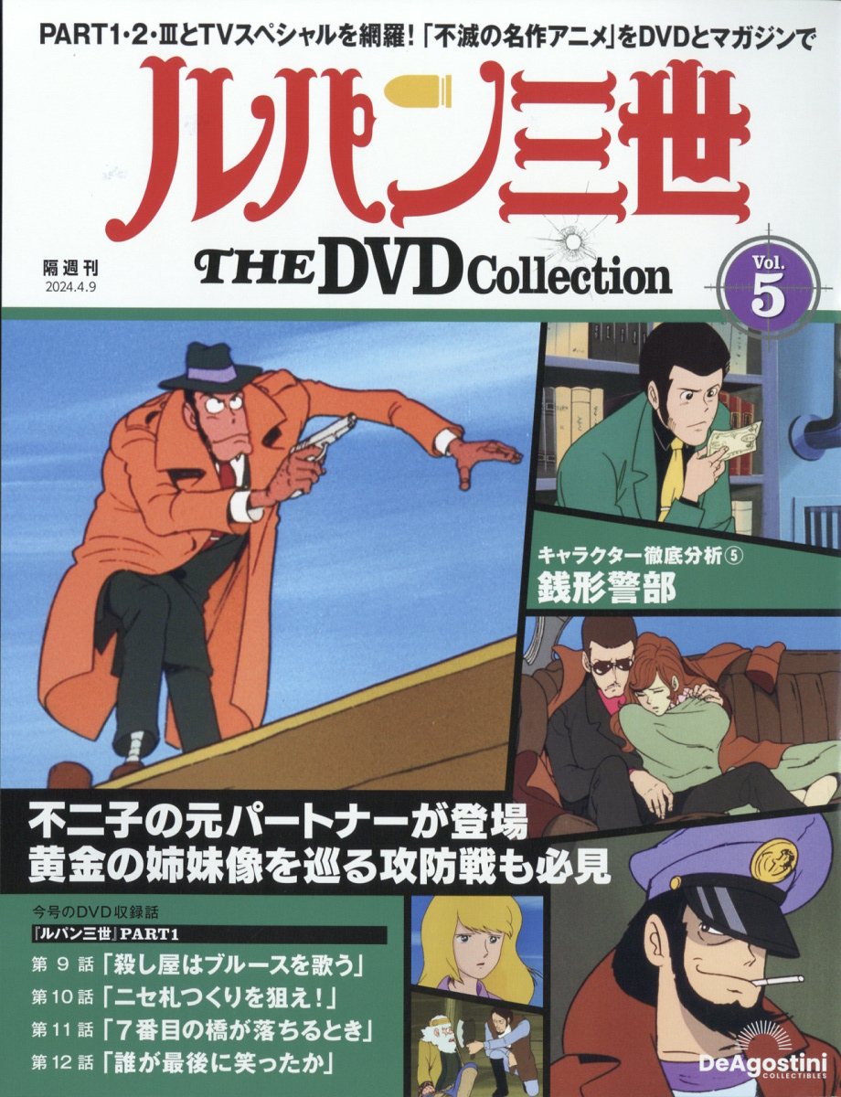 隔週刊 ルパン三世 THE DVD コレクション 2024年 4/9号 [雑誌]