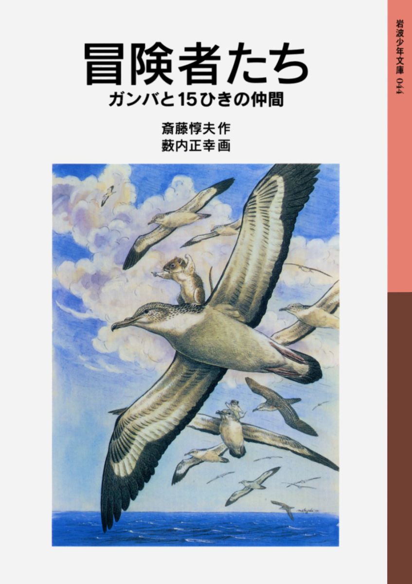 楽天ブックス: 冒険者たち - ガンバと15ひきの仲間 - 斎藤 惇夫