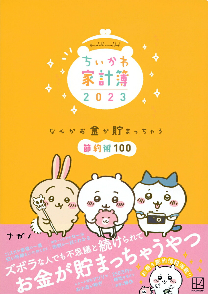 ちいかわ家計簿2023なんかお金が貯まっちゃう節約術100[ナガノ]