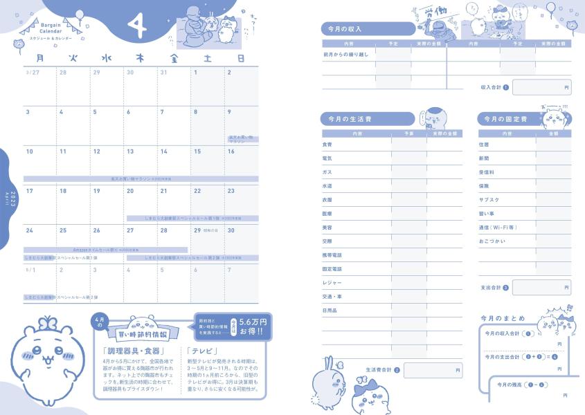 ちいかわ家計簿2023なんかお金が貯まっちゃう節約術100[ナガノ]
