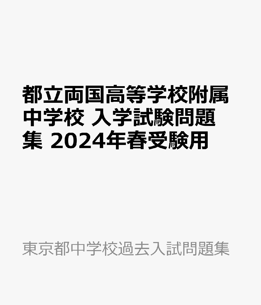 都立両国高等学校附属中学校 入学試験問題集 2024年春受験用 （東京都中学校過去入試問題集）