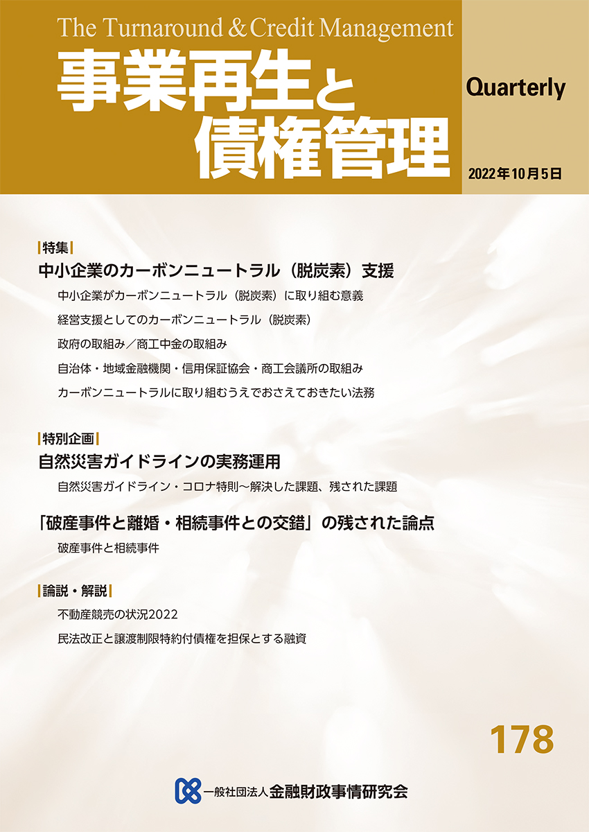 事業再生と債権管理　178号（2022年10月05日号）