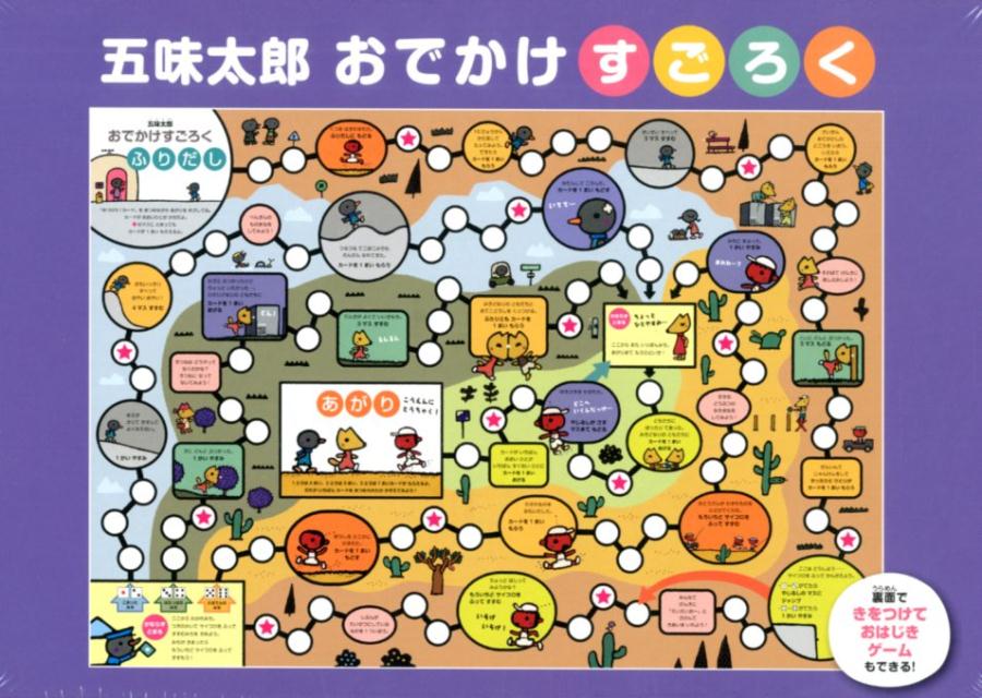 五味太郎おでかけすごろく上製版（［バラエティ］）[五味太郎]