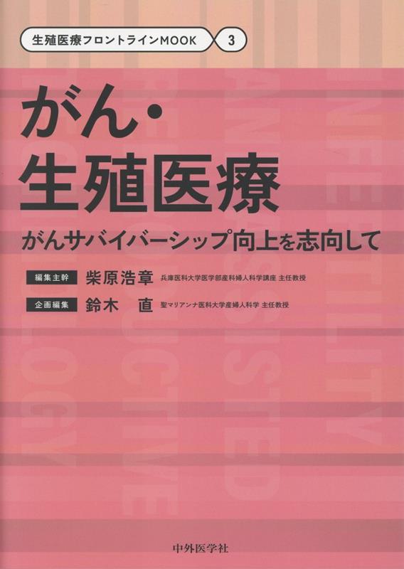 楽天ブックス: がん・生殖医療 - がんサバイバーシップ向上を志向して