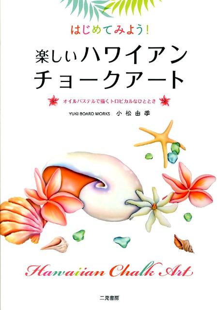 楽天ブックス はじめてみよう 楽しいハワイアンチョークアート オイルパステルで描くトロピカルなひととき 小松由季 本