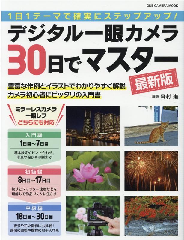 Definitely step up with the digital single-lens camera master in 30 days, latest edition, 1 day theme! (ONE CAMERA MOOK)