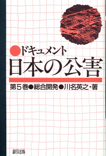 楽天ブックス: ドキュメント日本の公害（第5巻） - 川名英之