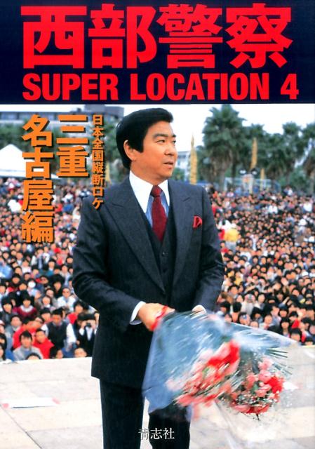 格安特販 西部警察 SUPER LOCATION 全11巻セット - 雑誌