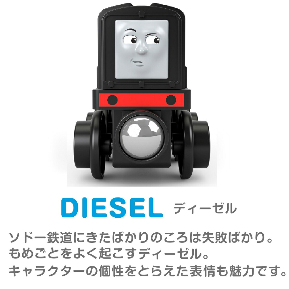 きかんしゃトーマス木製レールシリーズ(Thomas)ディーゼル【車両電車】【2才～】HBJ84