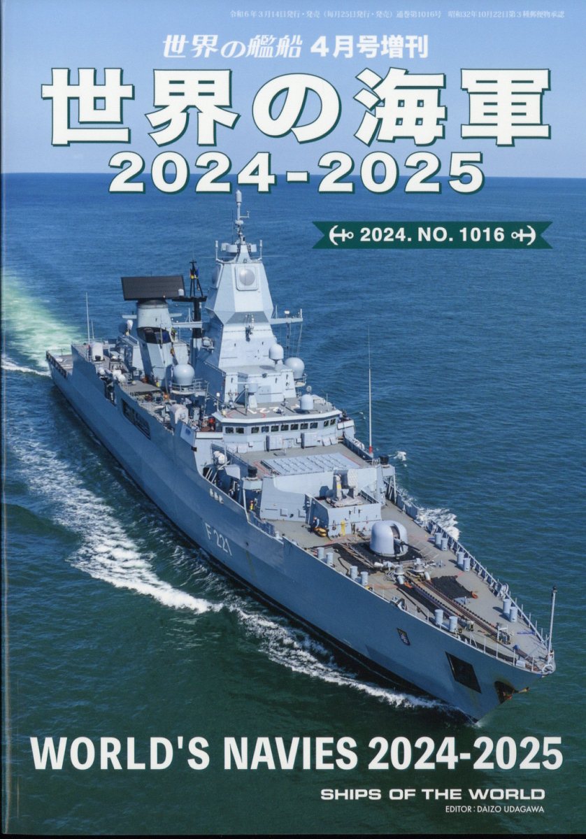 楽天ブックス: 世界の艦船増刊 世界の海軍 2024-2025 2024年 4月号