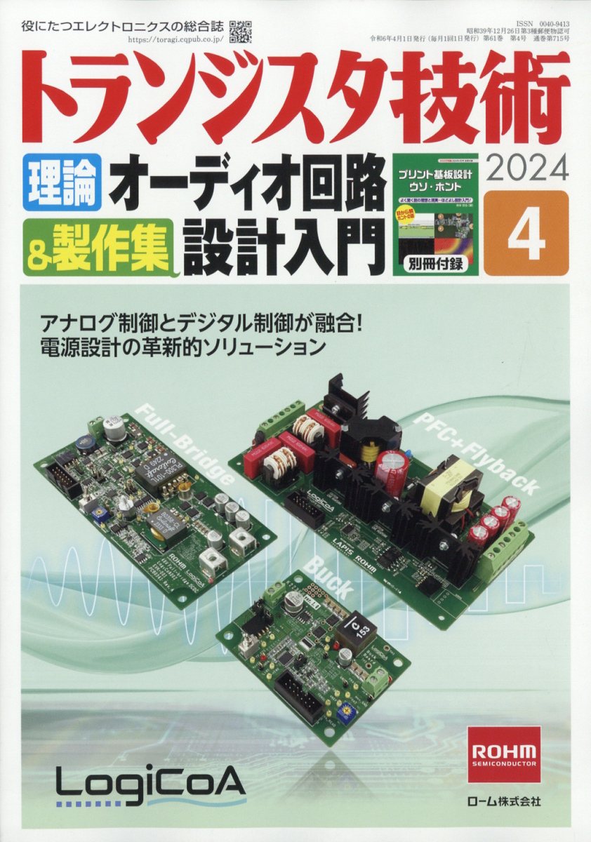 トランジスタ技術編集部 トランジスタ技術 2024年 4月号 - 科学