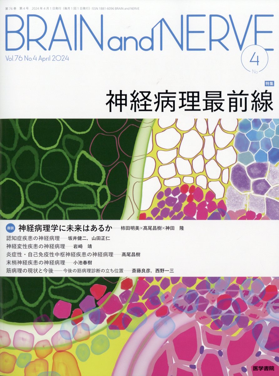 楽天ブックス: BRAIN and NERVE 2024年 4月号 [雑誌] - 医学書院