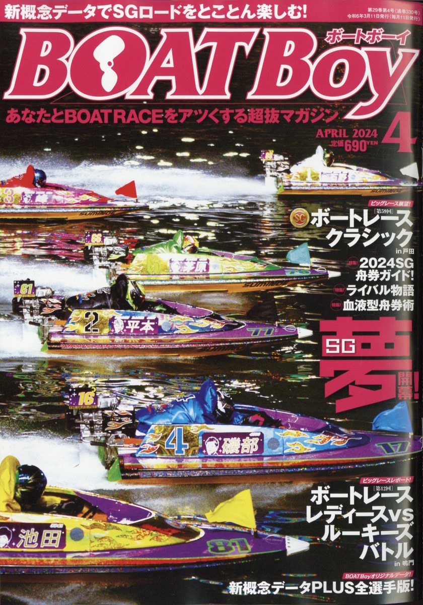 ボートボーイ 2024年4月号 - 趣味