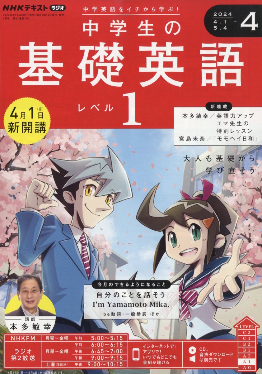 楽天ブックス: NHKラジオ 中学生の基礎英語レベル1 2024年 4月号 [雑誌