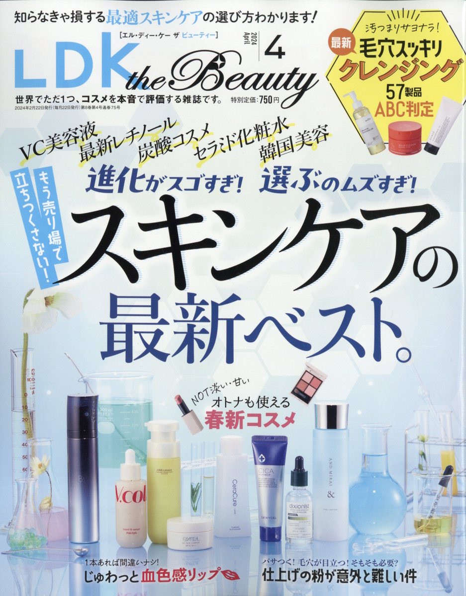 LDKtheBeauty(エルディーケイザビューティー)2024年4月号[雑誌]