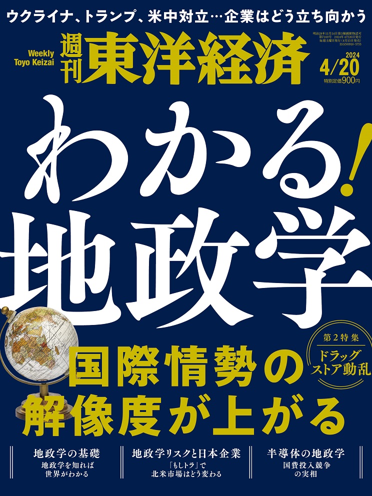 週刊東洋経済2024年4/20号[雑誌]