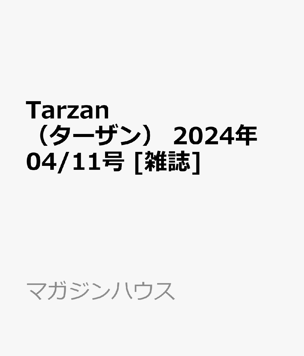 楽天ブックス: Tarzan （ターザン） 2024年 04/11号 [雑誌] - マガジン